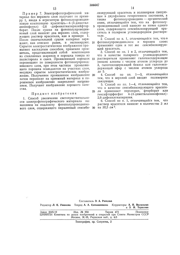 Способ увеличения светочувствительности электрофотографического материала (патент 306647)