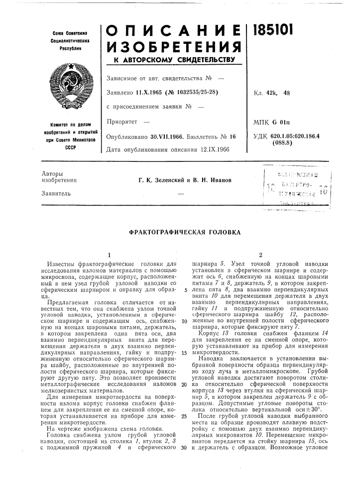 Фрактографическая головка (патент 185101)