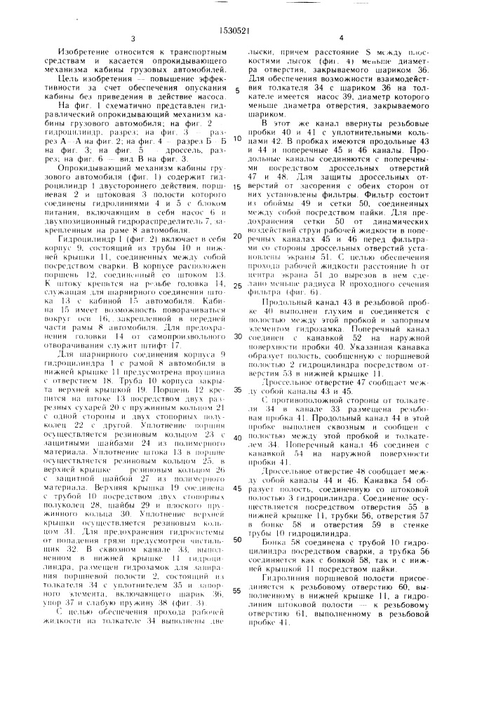 Гидравлический опрокидывающий механизм кабины грузового автомобиля (патент 1530521)