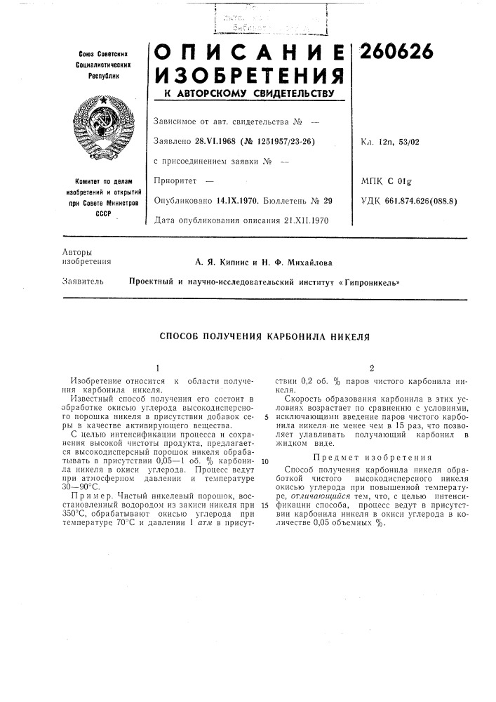Способ получения карбонила никеля (патент 260626)