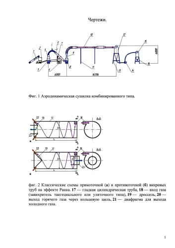Аэродинамическая сушилка комбинированного типа (аскт) (патент 2577670)