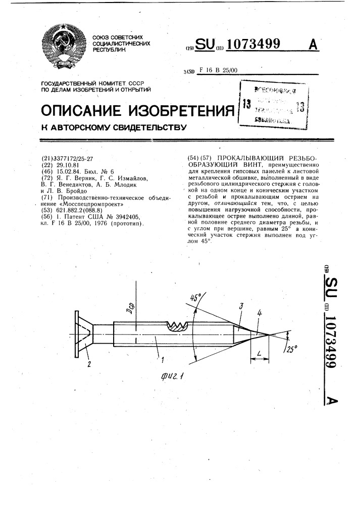 Прокалывающий резьбообразующий винт (патент 1073499)