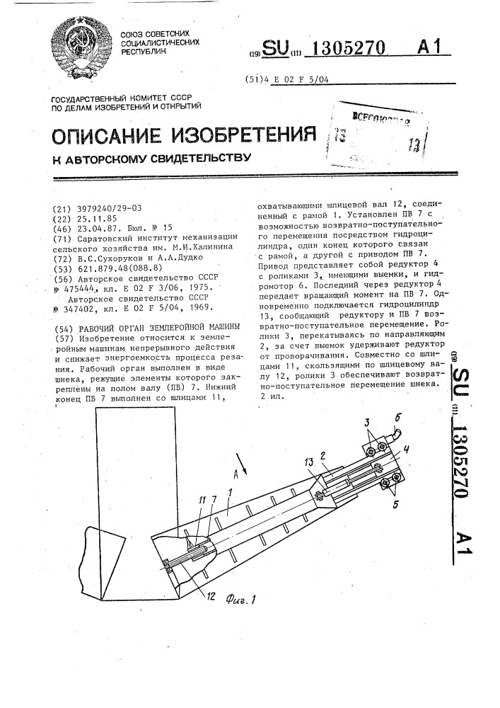 Рабочий орган землеройной машины (патент 1305270)