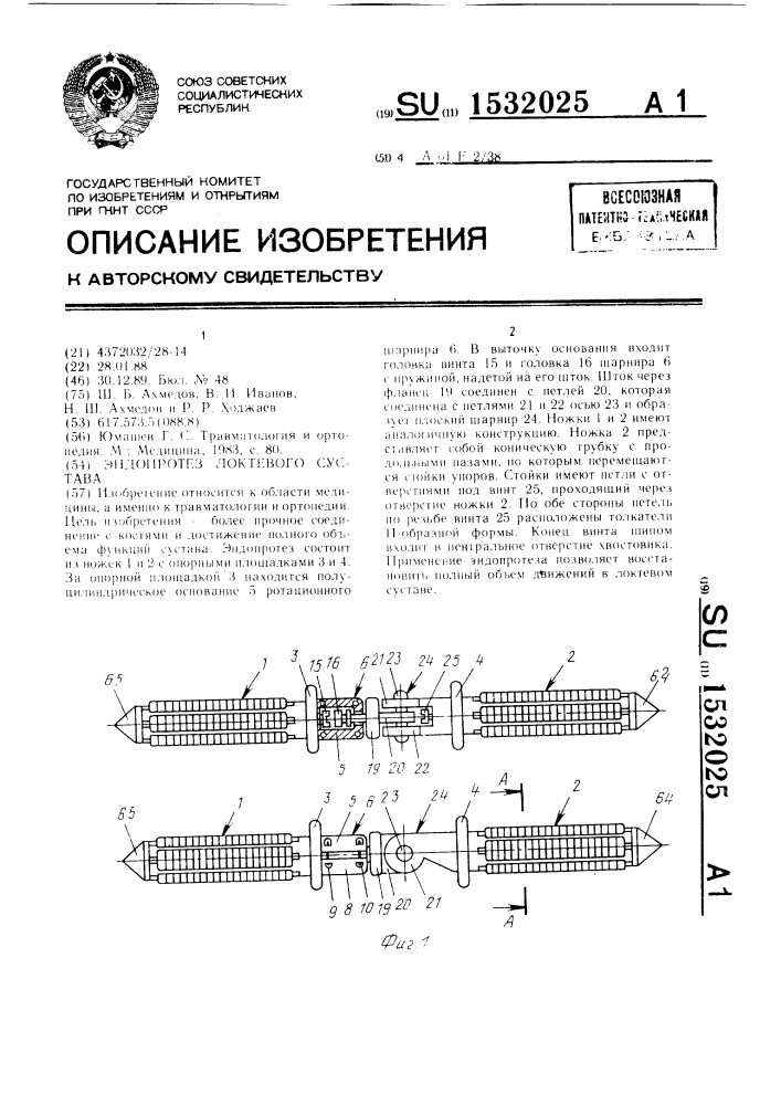 Эндопротез локтевого сустава (патент 1532025)