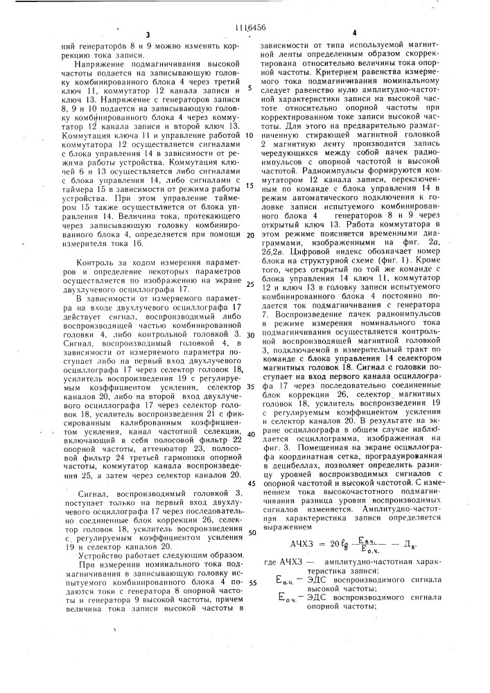 Устройство для измерения параметров комбинированного блока магнитных головок (патент 1116456)