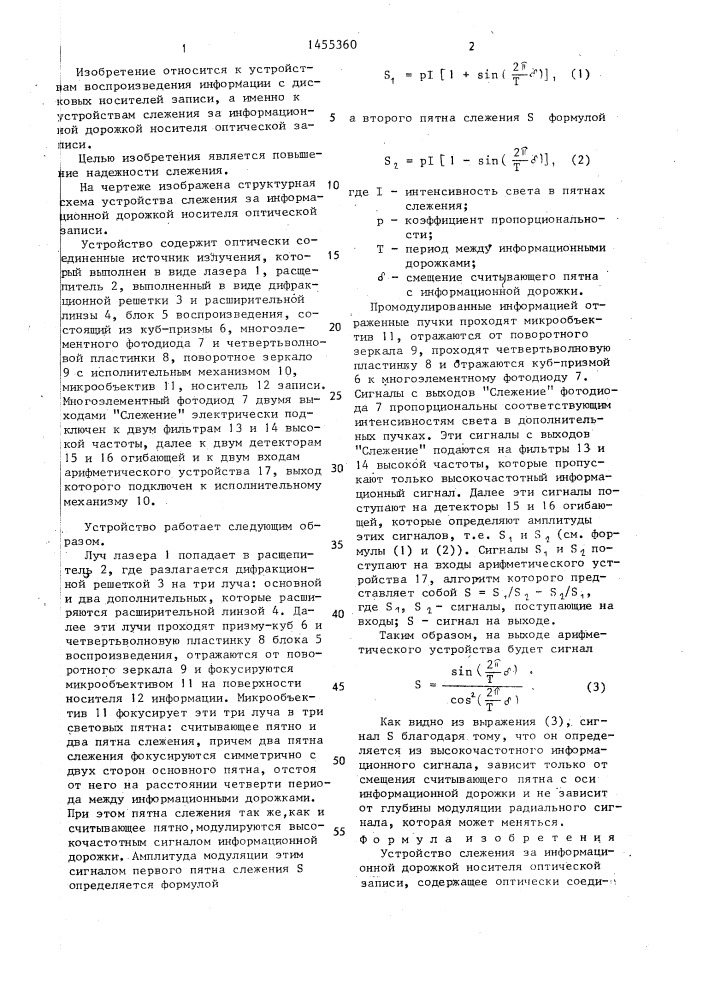 Устройство слежения за информационной дорожкой носителя оптической записи (патент 1455360)