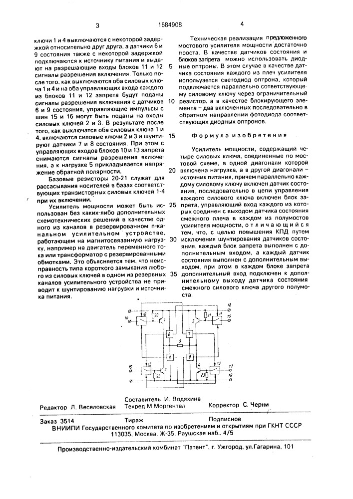 Усилитель мощности (патент 1684908)