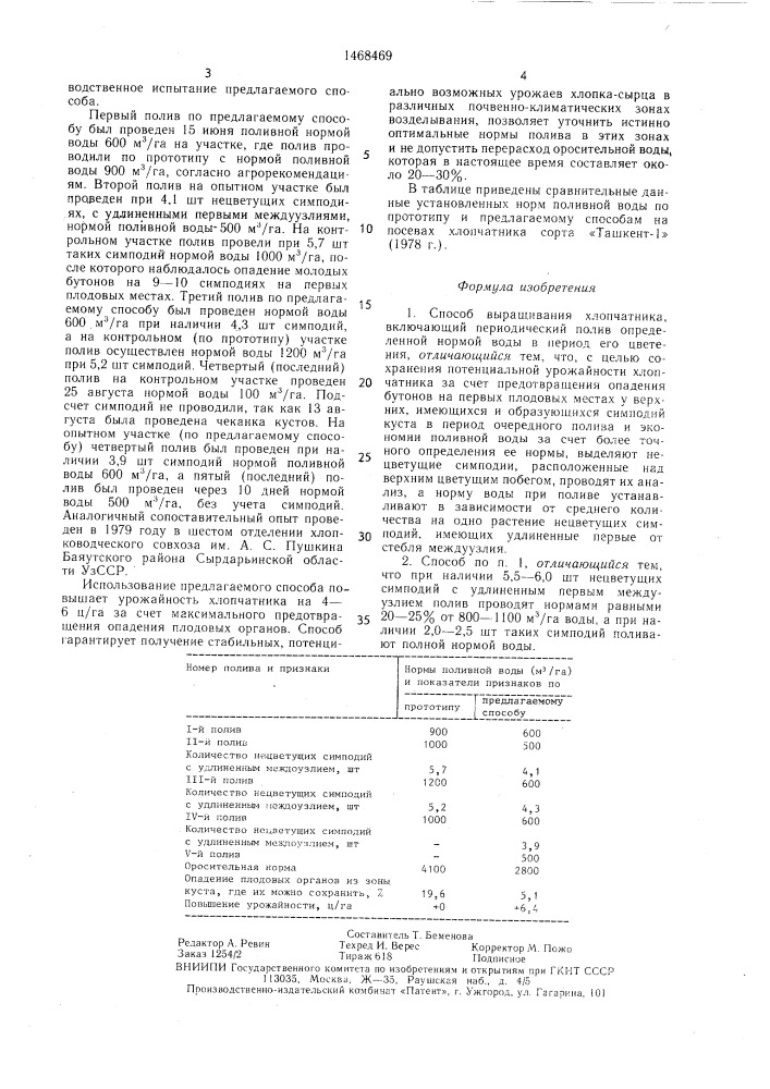 Способ ембулаева г.с. по выращиванию хлопчатника (патент 1468469)