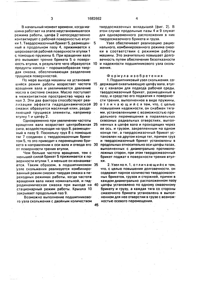 Подшипниковый узел скольжения (патент 1682662)