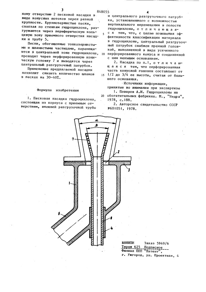 Песковая насадка гидроциклона (патент 848055)