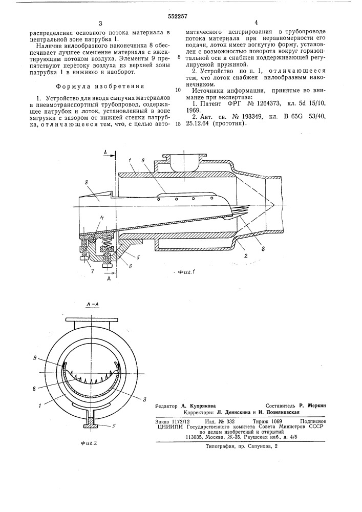 Устройство для ввода сыпучих материалов в пневмотранспортный трубопровод (патент 552257)