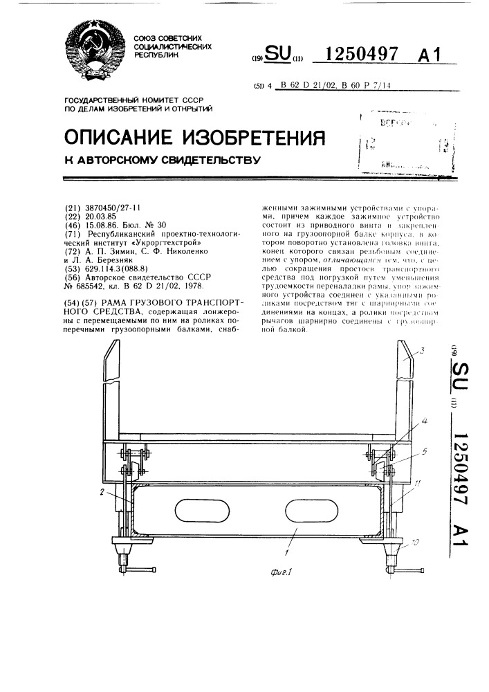 Рама грузового транспортного средства (патент 1250497)