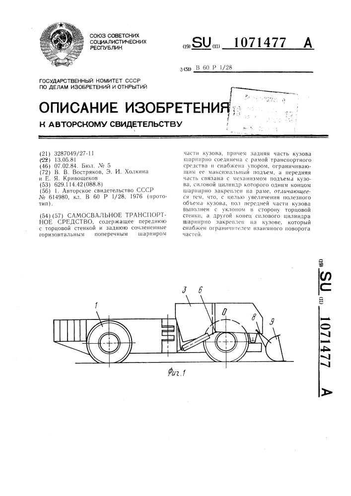 Самосвальное транспортное средство (патент 1071477)