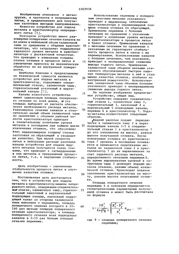 Устройство для подачи металла в кристаллизатор (патент 1069936)