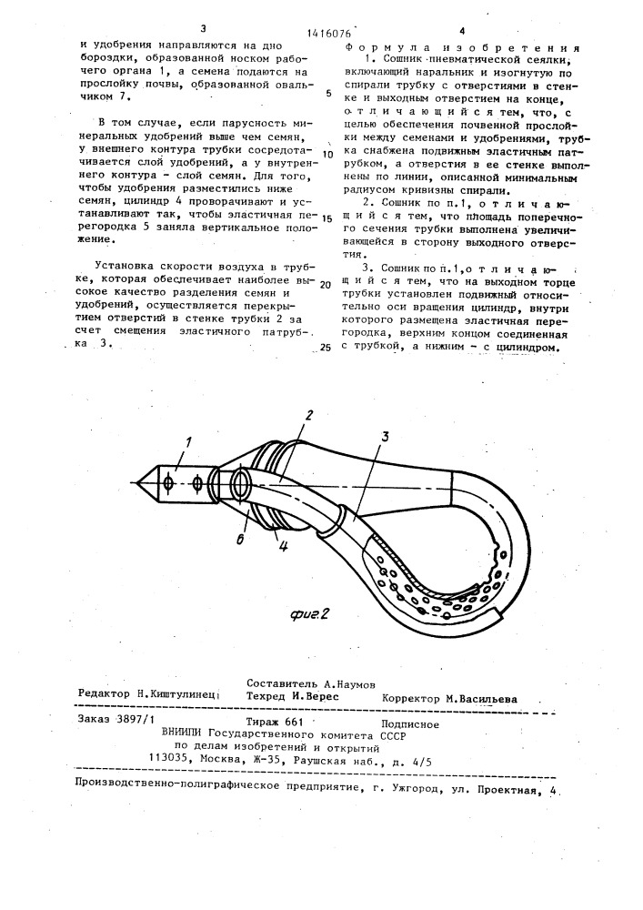 Сошник пневматической сеялки (патент 1416076)