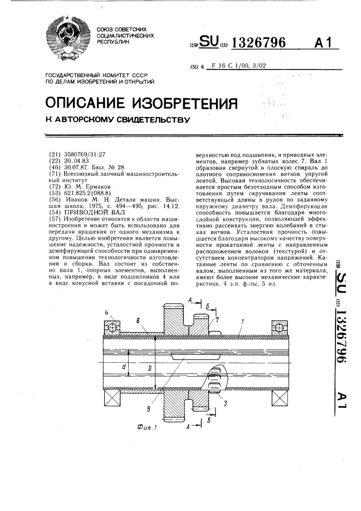 Приводной вал (патент 1326796)