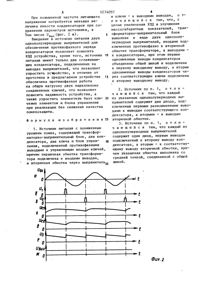 Источник питания с пониженным уровнем помех (патент 1274097)