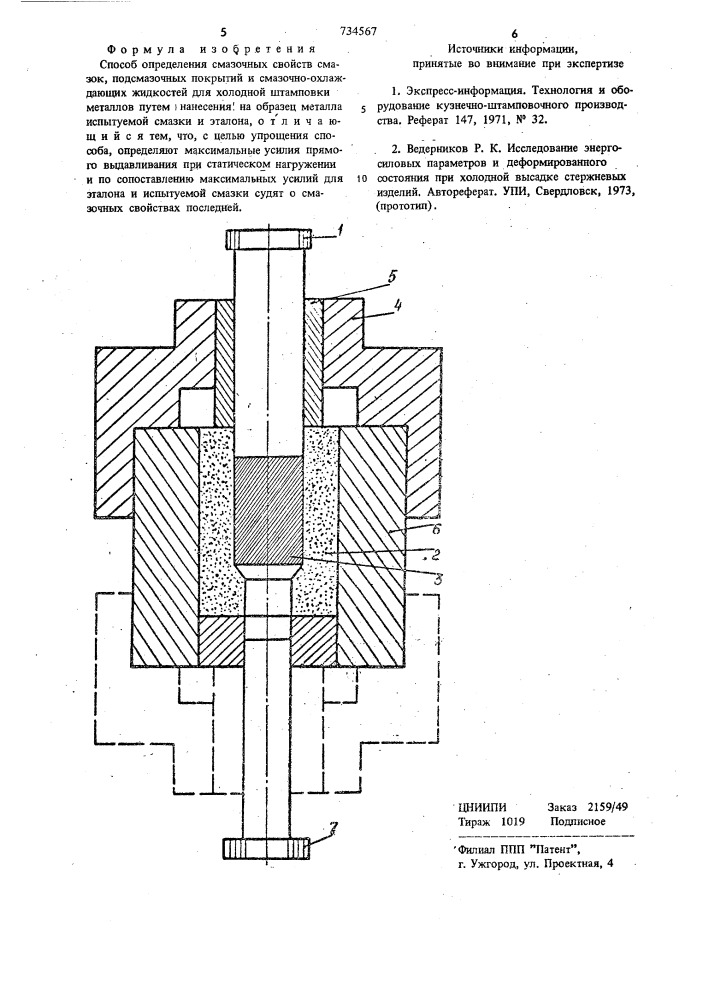Способ определения смазочных свойств смазок,подсмазочных покрытий и смазочно-охлаждающих жидкостей для холодной штамповки металлов (патент 734567)