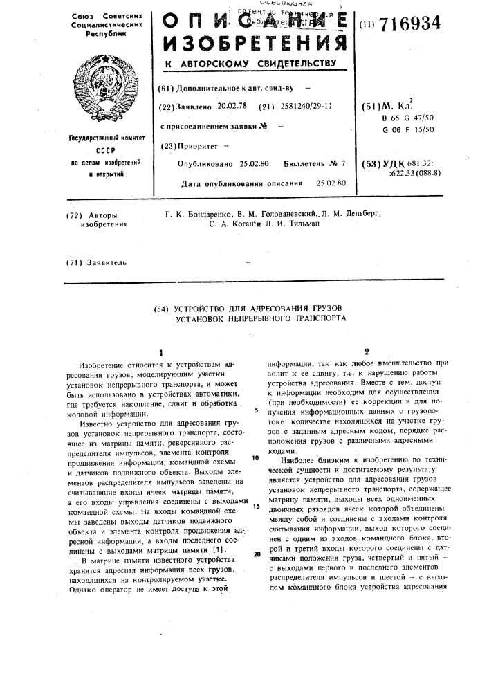 Устройство для адресования грузов установок непрерывного транспорта (патент 716934)