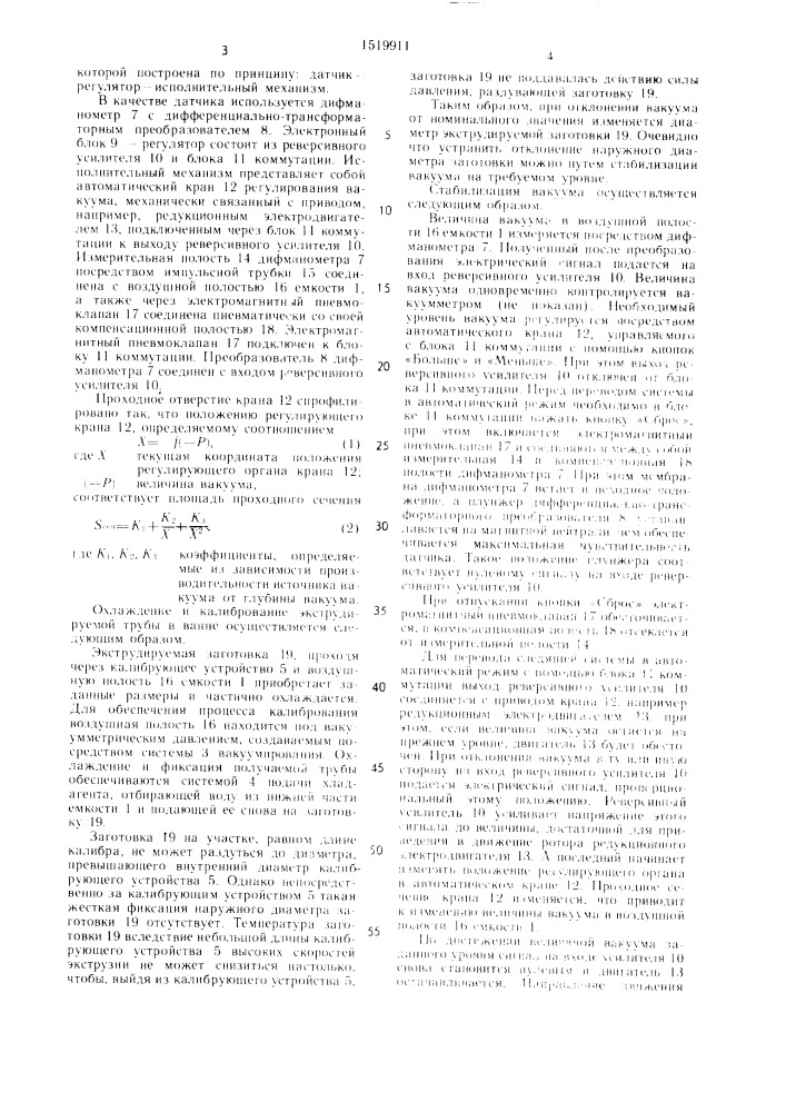 Ванна для охлаждения и калибрования экструдируемых труб из термопластов (патент 1519911)