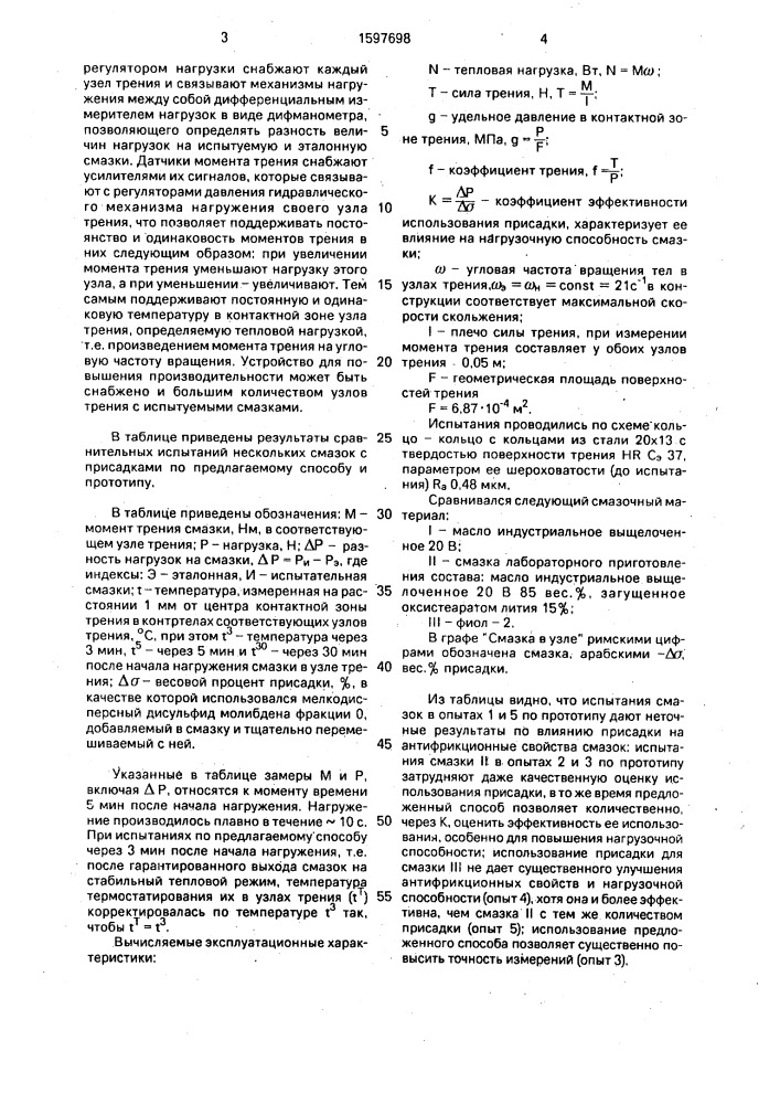 Способ сравнения эксплуатационных характеристик смазки (патент 1597698)