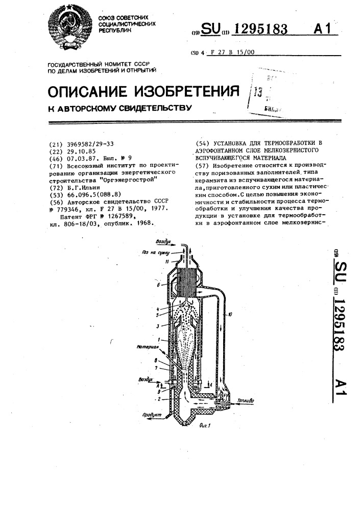 Установка для термообработки в аэрофонтанном слое мелкозернистого вспучивающегося материала (патент 1295183)