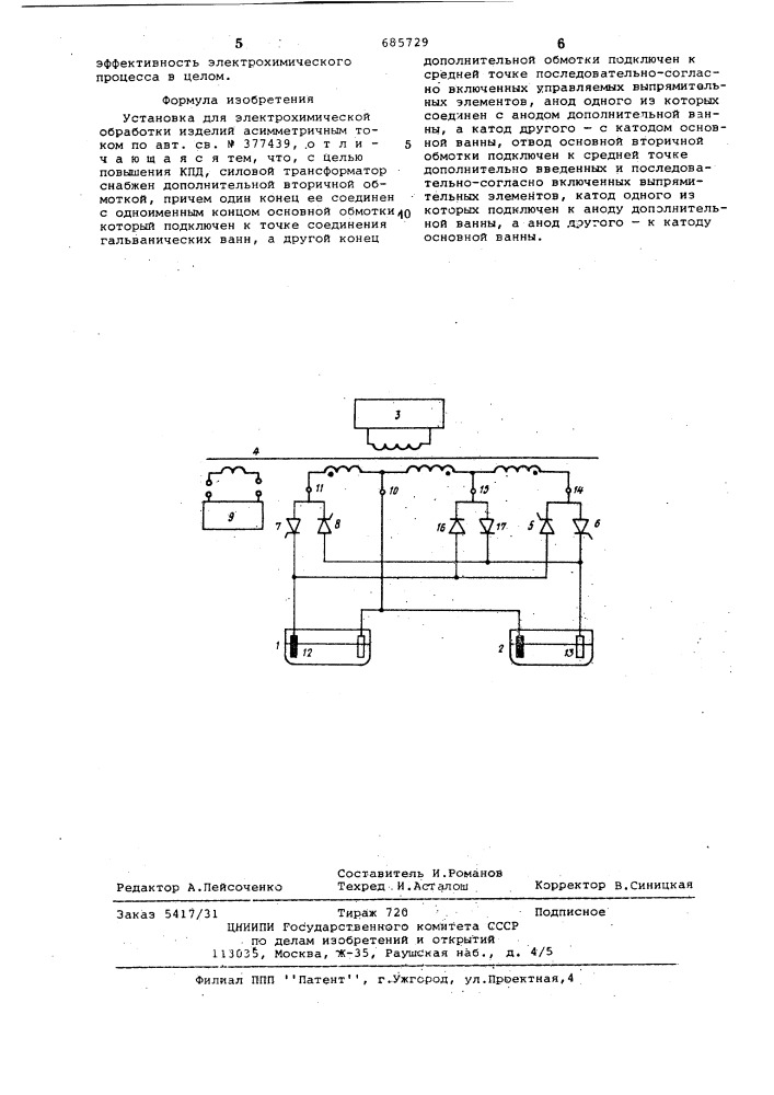 Установка для электрохимической обработки изделий асимметричным током (патент 685729)