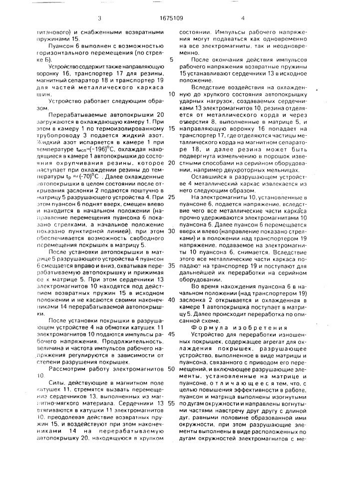 Устройство для переработки изношенных покрышек (патент 1675109)