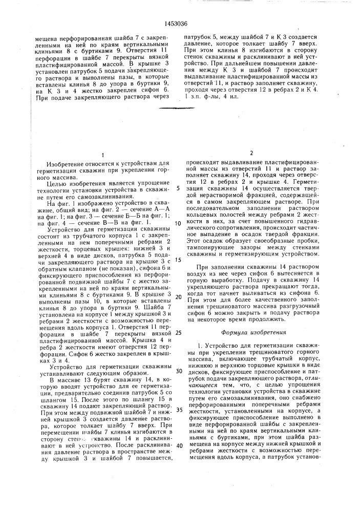 Устройство для герметизации скважины при укреплении трещиноватого горного массива (патент 1453036)