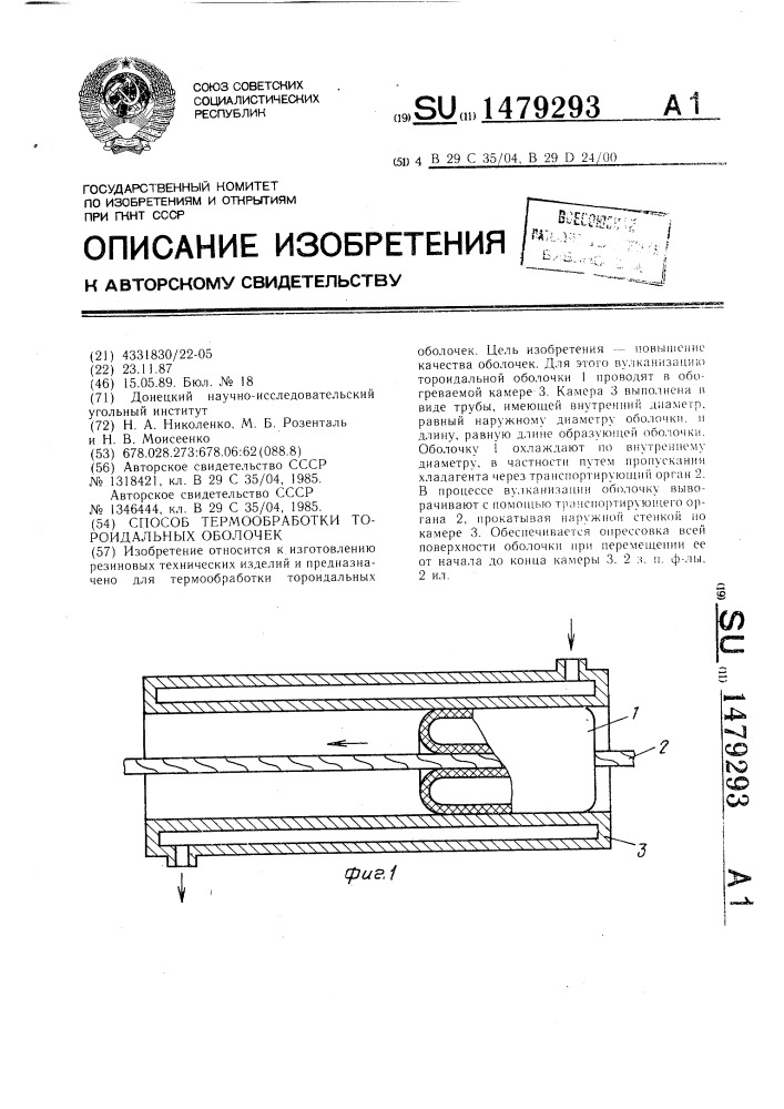 Способ термообработки тороидальных оболочек (патент 1479293)