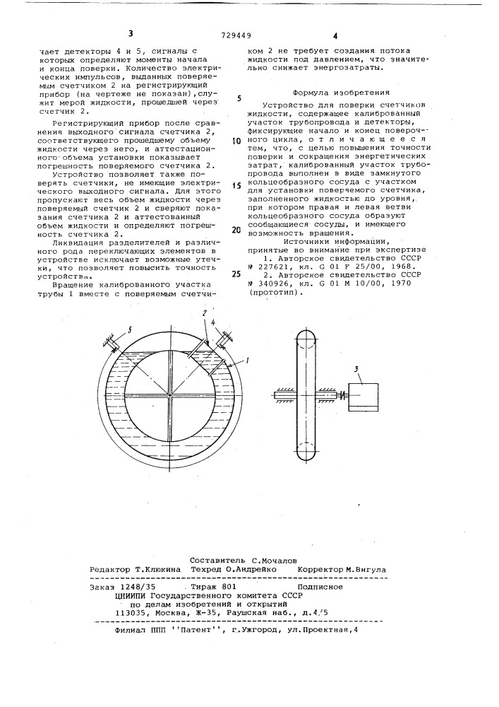 Устройство для поверки счетчиков жидкости (патент 729449)