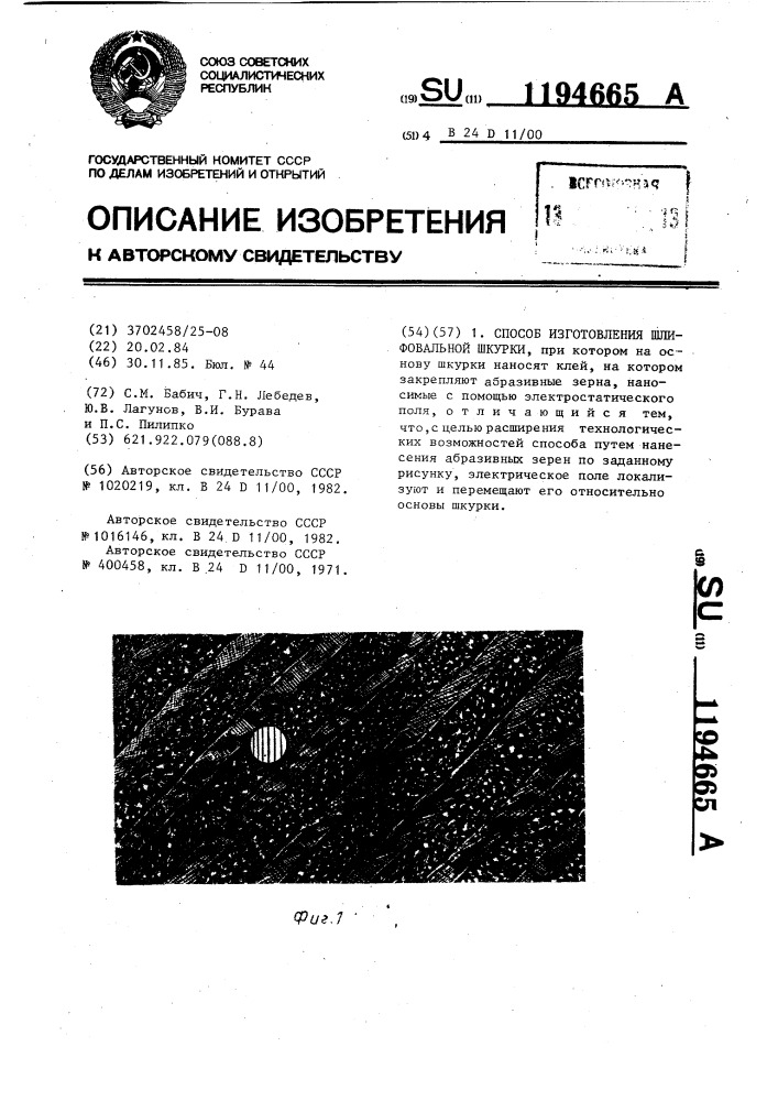 Способ изготовления шлифовальной шкурки (патент 1194665)