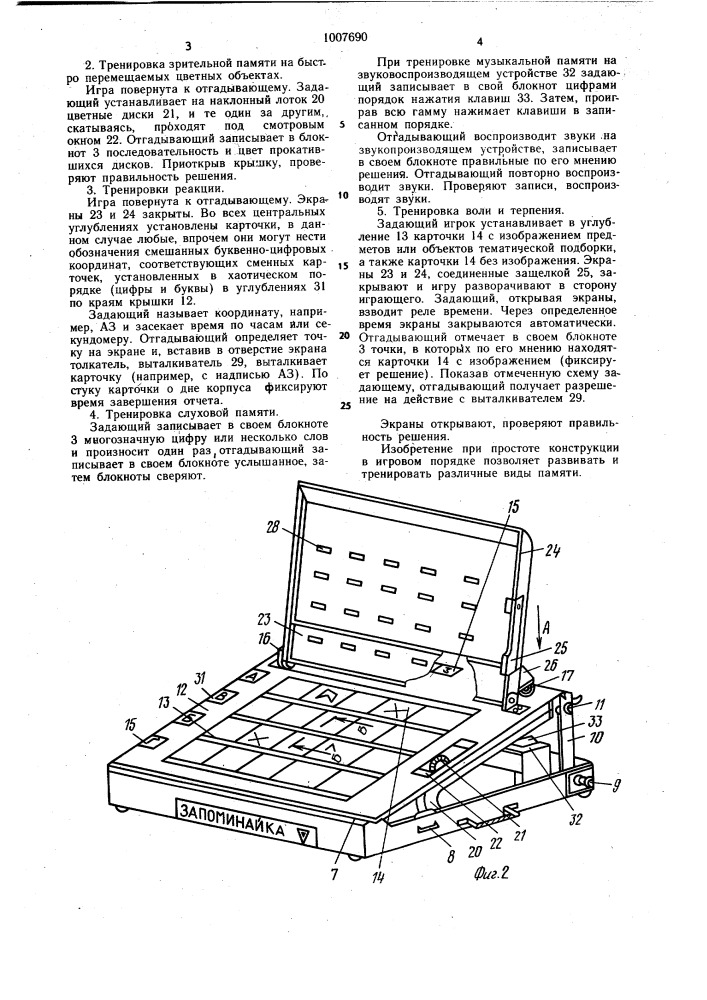 Настольная игра для тренировки зрительной памяти (патент 1007690)