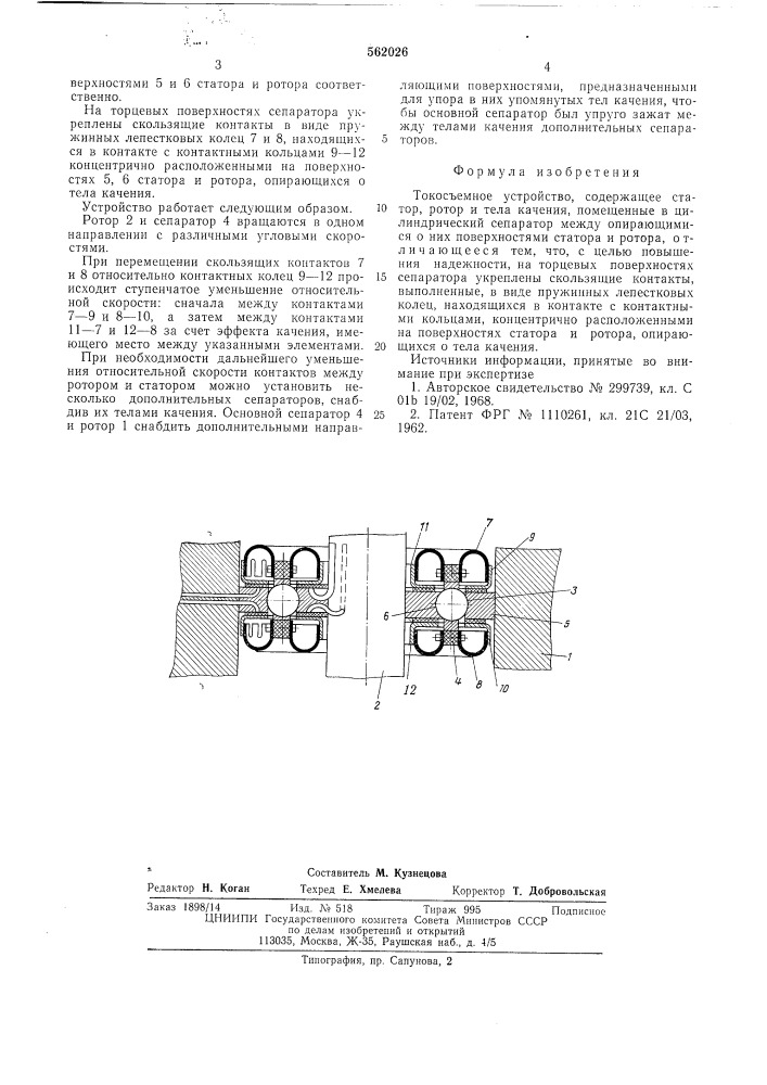 Токосъемное устройство (патент 562026)