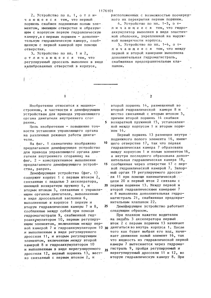 Демпфирующее устройство для привода управляющего органа двигателя внутреннего сгорания (патент 1176101)