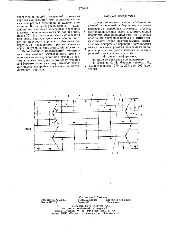 Корпус наливного судна (патент 874448)