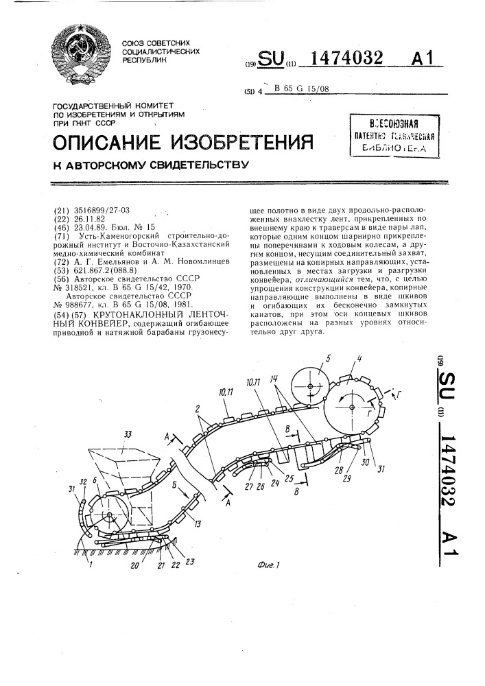 Крутонаклонный ленточный конвейер (патент 1474032)