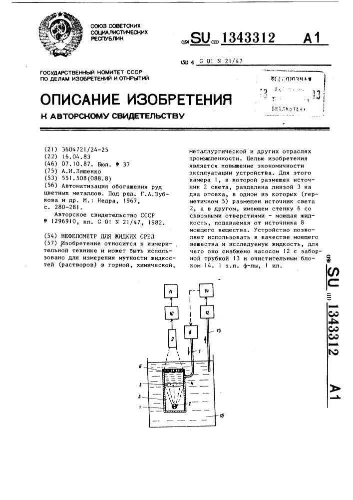 Нефелометр для жидких сред (патент 1343312)