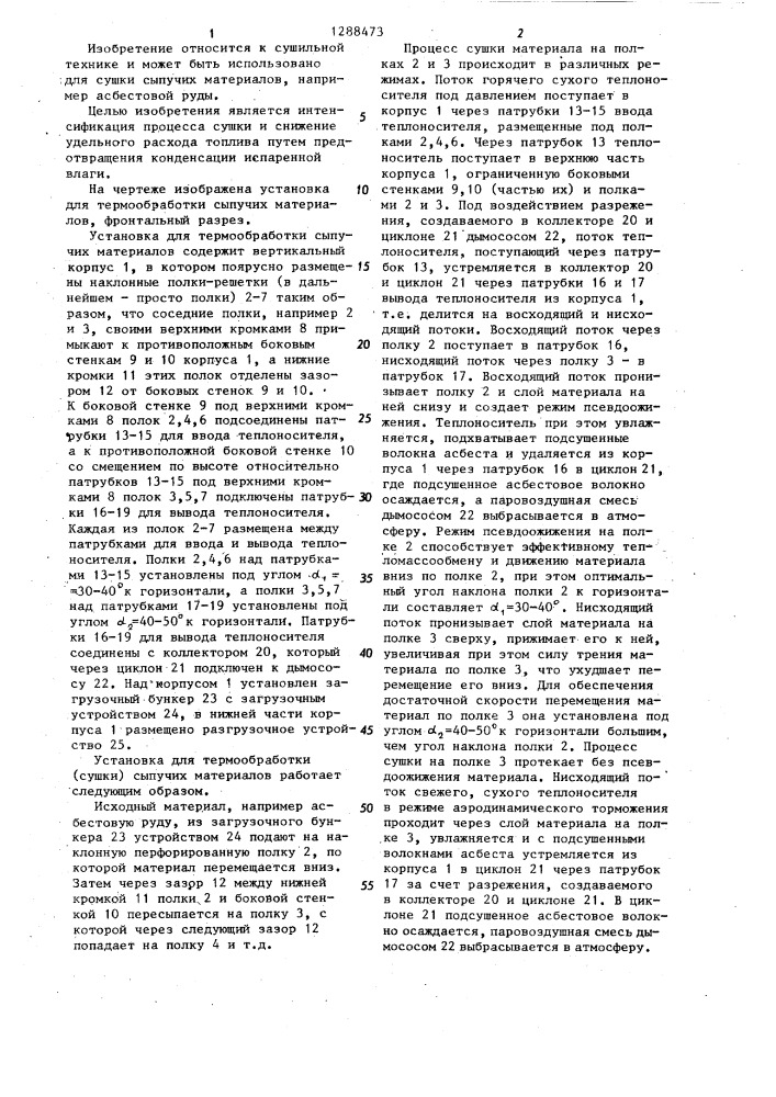 Установка для термообработки сыпучих материалов (патент 1288473)