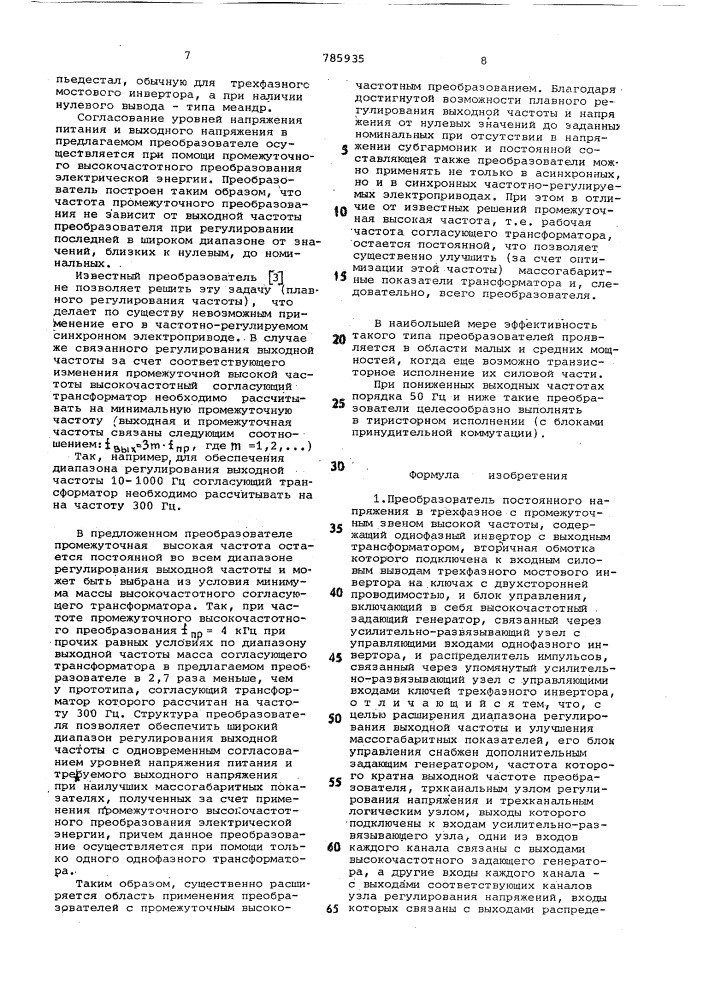 Преобразователь постоянного напряжения в трехфазное с промежуточным звеном высокой частоты (патент 785935)