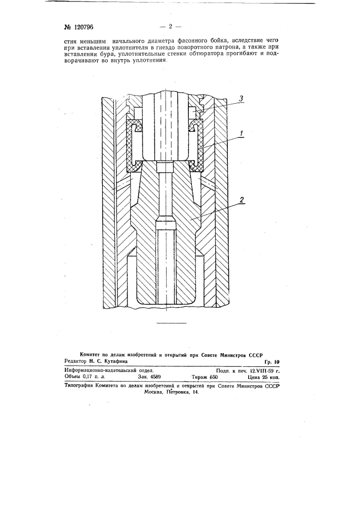 Способ герметизации стыка между хвостовиком бура и бойком в бурильных машинах (патент 120796)