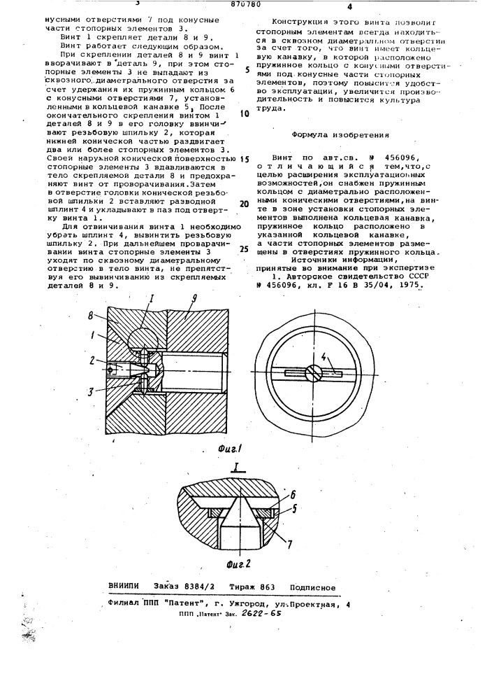 Винт (патент 870780)
