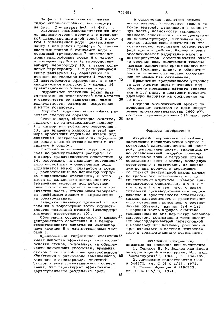 Открытый гидроциклон-отстойник (патент 701951)