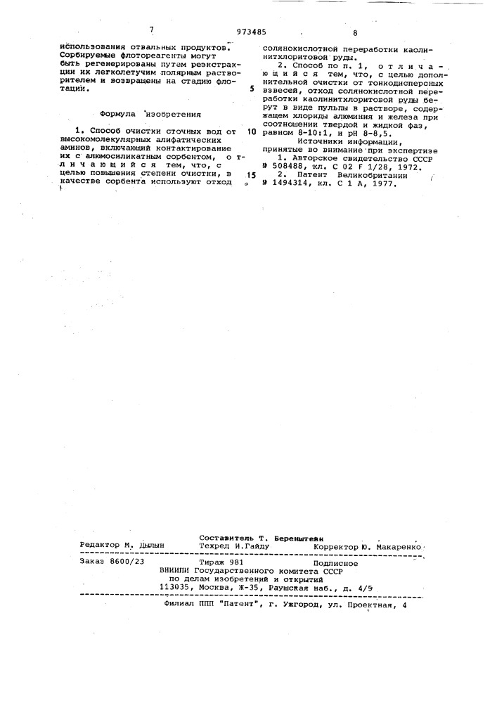 Способ очистки сточных вод от высокомолекулярных алифатических аминов (патент 973485)