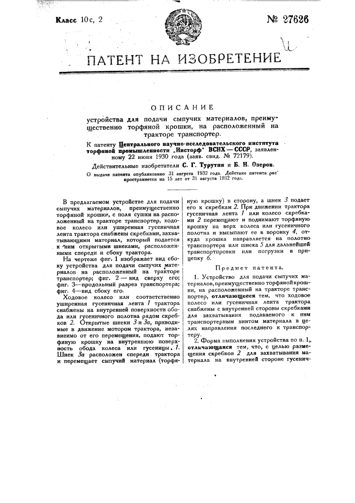 Устройство для подачи сыпучих материалов, преимущественно торфяной крошки, на расположенный на тракторе транспортер (патент 27626)