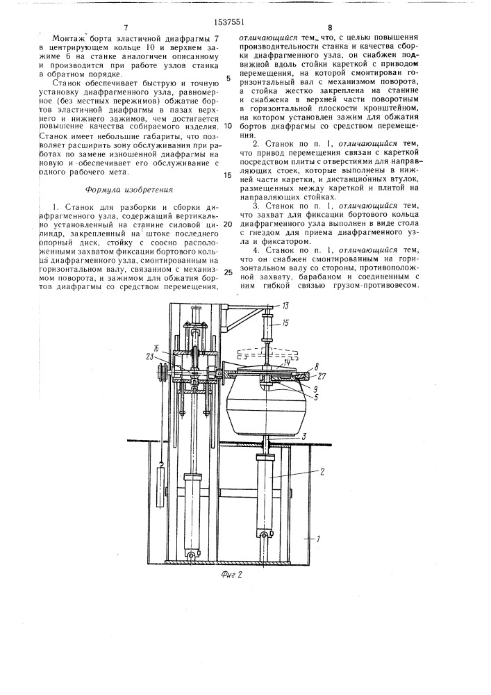 Станок для разборки и сборки диафрагменного узла (патент 1537551)