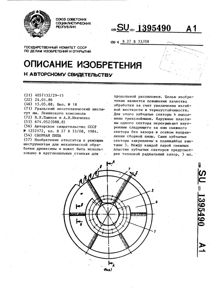 Сборная пила (патент 1395490)