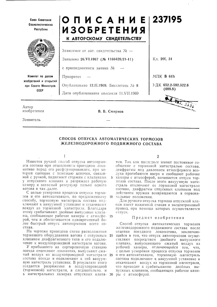 Способ отпуска автоматических тормозов железнодорожного подвижного состава (патент 237195)