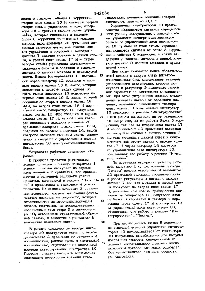 Устройство импульсного регулирования положения нажимных винтов (патент 942836)