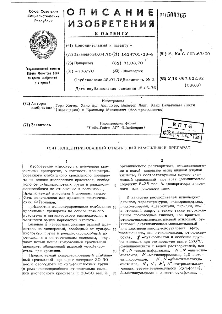 Концентрированный стабильный красильный препарат (патент 500765)